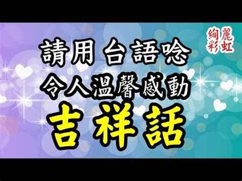 入宅吉祥話|入厝吉祥話精選！成語、台語、經典賀詞與趣味短句推薦｜親子天